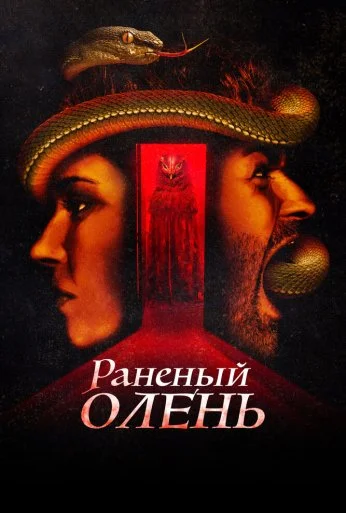 Раненый олень (2022)
